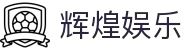 辉煌娱乐 - (中国)广元辉煌娱乐商贸集团有限公司欢迎您